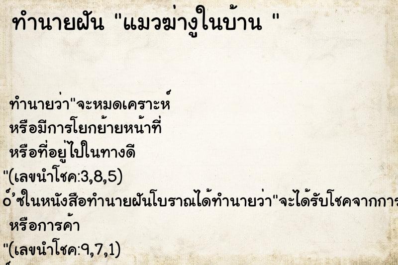 ทำนายฝันทำนายฝันแมวฆ่างูในบ้าน